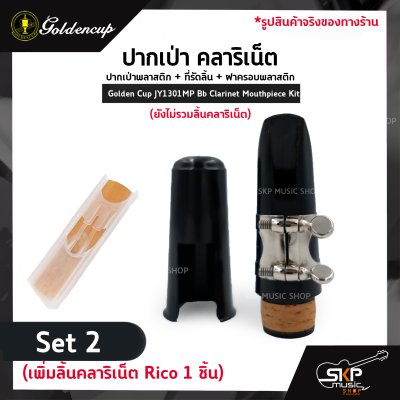 ปากเป่า คลาริเน็ต ปากเป่าพลาสติก+ที่รัดลิ้น+ฝาครอบพลาสติก Golden Cup JY1301MP Bb Clarinet Mouthpiece Kit