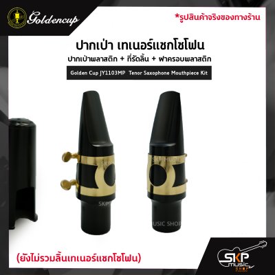 ปากเป่า เทเนอร์แซกโซโฟน ปากเป่าพลาสติก+ที่รัดลิ้น+ฝาครอบพลาสติก Golden Cup JY1103MP  Tenor Saxophone Mouthpiece Kit