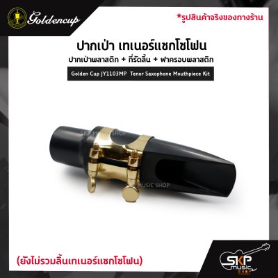 ปากเป่า เทเนอร์แซกโซโฟน ปากเป่าพลาสติก+ที่รัดลิ้น+ฝาครอบพลาสติก Golden Cup JY1103MP  Tenor Saxophone Mouthpiece Kit