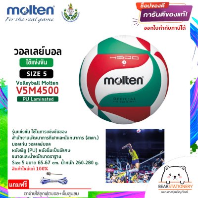 MOLTEN มอลเท่น ลูกวอลเลย์หนัง MOT Volleyball PU th V5M4500 แถมฟรี เข็มสูบ+ตาข่ายลูกวอลเลย์ สินค้าใหม่แท้ 100% ออกใบกำกับภาษีได้
