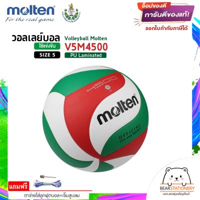 MOLTEN มอลเท่น ลูกวอลเลย์หนัง MOT Volleyball PU th V5M4500 แถมฟรี เข็มสูบ+ตาข่ายลูกวอลเลย์ สินค้าใหม่แท้ 100% ออกใบกำกับภาษีได้