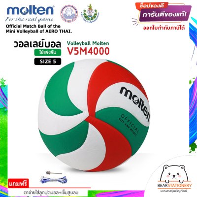 ลูกวอลเลย์บอล ลูกวอลเล่ย์ Molten V5M4000 ของแท้ 100% size 5 หนัง PU กันน้ำ เหมาะกับสนามกันแจ้ง แถมฟรี เข็มสูบ+ตาข่ายลูกวอลเลย์ สินค้าใหม่แท้ 100% ออกใบกำกับภาษีได้