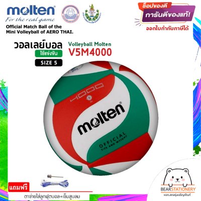 ลูกวอลเลย์บอล ลูกวอลเล่ย์ Molten V5M4000 ของแท้ 100% size 5 หนัง PU กันน้ำ เหมาะกับสนามกันแจ้ง แถมฟรี เข็มสูบ+ตาข่ายลูกวอลเลย์ สินค้าใหม่แท้ 100% ออกใบกำกับภาษีได้