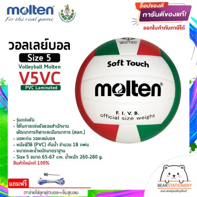 MOLTEN วอลเลย์บอลหนัง Volleyball PVC V5VC WH/R/G เบอร์ 5 แถมฟรี เข็มสูบ+ตาข่ายใส่บอล สินค้าใหม่แท้ 100% ออกใบกำกับภาษีได้