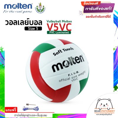 MOLTEN วอลเลย์บอลหนัง Volleyball PVC V5VC WH/R/G เบอร์ 5 แถมฟรี เข็มสูบ+ตาข่ายใส่บอล สินค้าใหม่แท้ 100% ออกใบกำกับภาษีได้