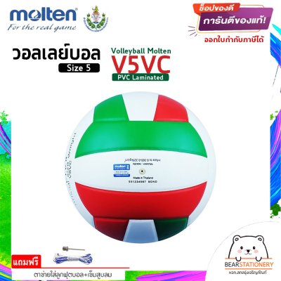 MOLTEN วอลเลย์บอลหนัง Volleyball PVC V5VC WH/R/G เบอร์ 5 แถมฟรี เข็มสูบ+ตาข่ายใส่บอล สินค้าใหม่แท้ 100% ออกใบกำกับภาษีได้