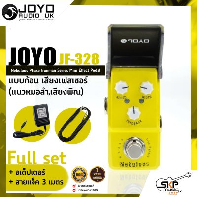 เอฟเฟคกีต้าร์ไฟฟ้า แบบก้อน เสียงเฟสเซอร์  (แนวหมอลำ,เสียงพิณ) JOYO JF-328 Nebulous Phase Ironman Series Mini Effect Pedal สินค้าใหม่แท้ รับประกัน 1 ปี