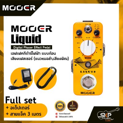 เอฟเฟคกีต้าร์ไฟฟ้า แบบก้อน เสียงเฟสเซอร์  (แนวหมอลำ,เสียงพิณ) MOOER Liquid Digital Phaser Effect Pedal สินค้าใหม่แท้ รับประกัน 1 ปี