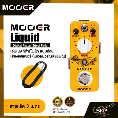 เอฟเฟคกีต้าร์ไฟฟ้า แบบก้อน เสียงเฟสเซอร์  (แนวหมอลำ,เสียงพิณ) MOOER Liquid Digital Phaser Effect Pedal สินค้าใหม่แท้ รับประกัน 1 ปี