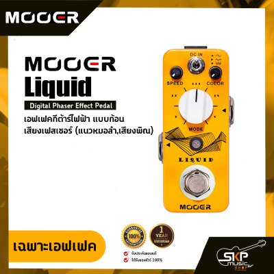 เอฟเฟคกีต้าร์ไฟฟ้า แบบก้อน เสียงเฟสเซอร์  (แนวหมอลำ,เสียงพิณ) MOOER Liquid Digital Phaser Effect Pedal สินค้าใหม่แท้ รับประกัน 1 ปี