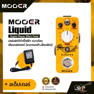 เอฟเฟคกีต้าร์ไฟฟ้า แบบก้อน เสียงเฟสเซอร์  (แนวหมอลำ,เสียงพิณ) MOOER Liquid Digital Phaser Effect Pedal สินค้าใหม่แท้ รับประกัน 1 ปี