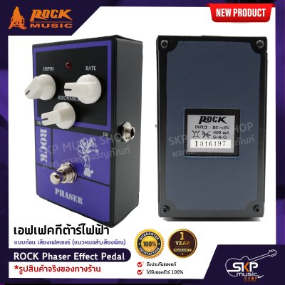 เอฟเฟคกีต้าร์ไฟฟ้า แบบก้อน เสียงเฟสเซอร์ (แนวหมอลำ,เสียงพิณ) ROCK Phaser Effect Pedal สินค้าใหม่แท้ รับประกัน 1 ปี