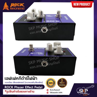 เอฟเฟคกีต้าร์ไฟฟ้า แบบก้อน เสียงเฟสเซอร์ (แนวหมอลำ,เสียงพิณ) ROCK Phaser Effect Pedal สินค้าใหม่แท้ รับประกัน 1 ปี