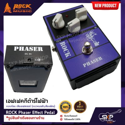 เอฟเฟคกีต้าร์ไฟฟ้า แบบก้อน เสียงเฟสเซอร์ (แนวหมอลำ,เสียงพิณ) ROCK Phaser Effect Pedal สินค้าใหม่แท้ รับประกัน 1 ปี