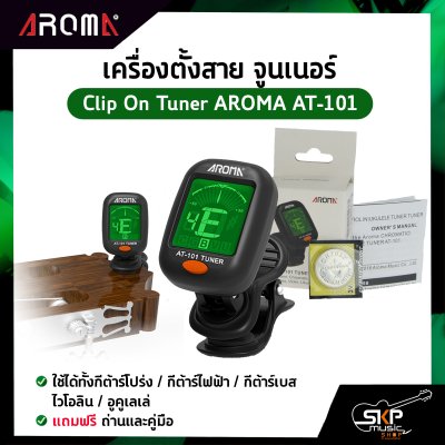 เครื่องตั้งสาย จูนเนอร์ ใช้ได้ทั้งกีต้าร์โปร่ง,กีต้าร์ไฟฟ้า,กีต้าร์เบส,ไวโอลิน,อูคูเลเล่ Clip On Tuner AROMA AT-101 แถมถ่านและคู่มือ