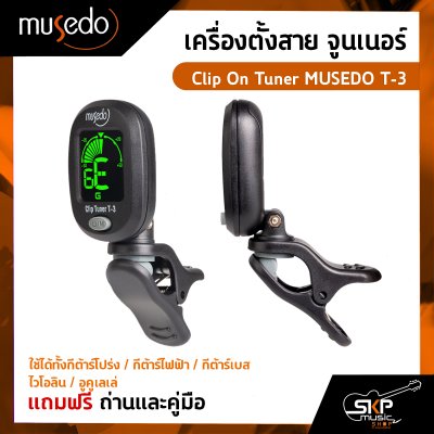 เครื่องตั้งสาย จูนเนอร์ ใช้ได้ทั้งกีต้าร์โปร่ง,กีต้าร์ไฟฟ้า,กีต้าร์เบส,ไวโอลิน,อูคูเลเล่ Clip On Tuner MUSEDO T-3 แถมถ่านและคู่มือ