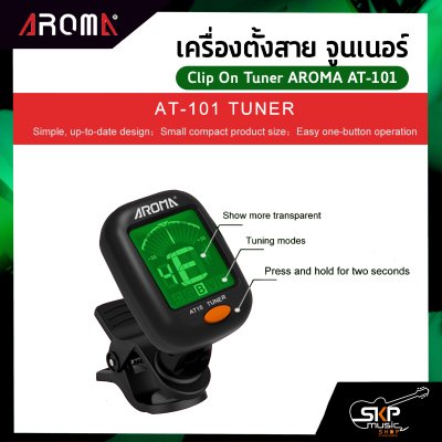 เครื่องตั้งสาย จูนเนอร์ ใช้ได้ทั้งกีต้าร์โปร่ง,กีต้าร์ไฟฟ้า,กีต้าร์เบส,ไวโอลิน,อูคูเลเล่ Clip On Tuner AROMA AT-101 แถมถ่านและคู่มือ