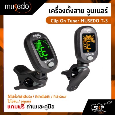 เครื่องตั้งสาย จูนเนอร์ ใช้ได้ทั้งกีต้าร์โปร่ง,กีต้าร์ไฟฟ้า,กีต้าร์เบส,ไวโอลิน,อูคูเลเล่ Clip On Tuner MUSEDO T-3 แถมถ่านและคู่มือ