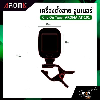 เครื่องตั้งสาย จูนเนอร์ ใช้ได้ทั้งกีต้าร์โปร่ง,กีต้าร์ไฟฟ้า,กีต้าร์เบส,ไวโอลิน,อูคูเลเล่ Clip On Tuner AROMA AT-101 แถมถ่านและคู่มือ