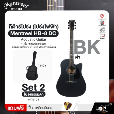 กีต้าร์โปร่ง (โปร่งไฟฟ้า) 41 นิ้ว ทรง Dreadnought คอต่อแบบ Diamond Joint เสริมความแข็งแรง Mentreel HB-8 DC Acoustic Guitar