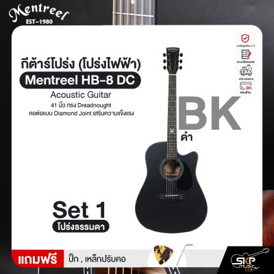 กีต้าร์โปร่ง (โปร่งไฟฟ้า) 41 นิ้ว ทรง Dreadnought คอต่อแบบ Diamond Joint เสริมความแข็งแรง Mentreel HB-8 DC Acoustic Guitar