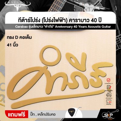 กีต้าร์โปร่ง (โปร่งไฟฟ้า) คาราบาว 40 ปี ทรง D คอเต็ม 41 นิ้ว Carabao รุ่นเล็กบาว "คําภีร์" Anniversary 40 Years Acoustic Guitar