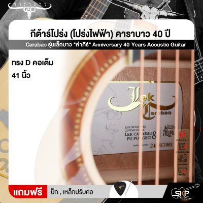 กีต้าร์โปร่ง (โปร่งไฟฟ้า) คาราบาว 40 ปี ทรง D คอเต็ม 41 นิ้ว Carabao รุ่นเล็กบาว "คําภีร์" Anniversary 40 Years Acoustic Guitar