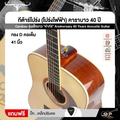 กีต้าร์โปร่ง (โปร่งไฟฟ้า) คาราบาว 40 ปี ทรง D คอเต็ม 41 นิ้ว Carabao รุ่นเล็กบาว "คําภีร์" Anniversary 40 Years Acoustic Guitar