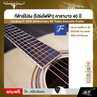 กีต้าร์โปร่ง (โปร่งไฟฟ้า) คาราบาว 40 ปี ทรง D คอเต็ม 41 นิ้ว ไม้หน้าแท้ Top Solid Sitka AA Spruce Carabao F-20D Anniversary 40 Years Acoustic Guitar