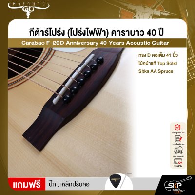 กีต้าร์โปร่ง (โปร่งไฟฟ้า) คาราบาว 40 ปี ทรง D คอเต็ม 41 นิ้ว ไม้หน้าแท้ Top Solid Sitka AA Spruce Carabao F-20D Anniversary 40 Years Acoustic Guitar