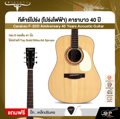 กีต้าร์โปร่ง (โปร่งไฟฟ้า) คาราบาว 40 ปี ทรง D คอเต็ม 41 นิ้ว ไม้หน้าแท้ Top Solid Sitka AA Spruce Carabao F-20D Anniversary 40 Years Acoustic Guitar