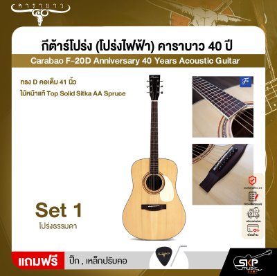กีต้าร์โปร่ง (โปร่งไฟฟ้า) คาราบาว 40 ปี ทรง D คอเต็ม 41 นิ้ว ไม้หน้าแท้ Top Solid Sitka AA Spruce Carabao F-20D Anniversary 40 Years Acoustic Guitar