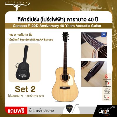 กีต้าร์โปร่ง (โปร่งไฟฟ้า) คาราบาว 40 ปี ทรง D คอเต็ม 41 นิ้ว ไม้หน้าแท้ Top Solid Sitka AA Spruce Carabao F-20D Anniversary 40 Years Acoustic Guitar