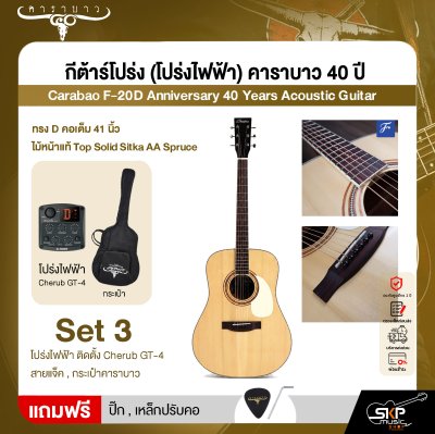กีต้าร์โปร่ง (โปร่งไฟฟ้า) คาราบาว 40 ปี ทรง D คอเต็ม 41 นิ้ว ไม้หน้าแท้ Top Solid Sitka AA Spruce Carabao F-20D Anniversary 40 Years Acoustic Guitar