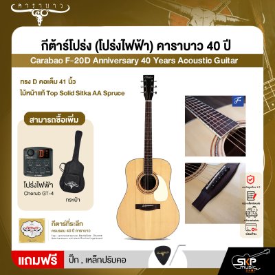 กีต้าร์โปร่ง (โปร่งไฟฟ้า) คาราบาว 40 ปี ทรง D คอเต็ม 41 นิ้ว ไม้หน้าแท้ Top Solid Sitka AA Spruce Carabao F-20D Anniversary 40 Years Acoustic Guitar