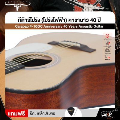 กีต้าร์โปร่ง (โปร่งไฟฟ้า) คาราบาว 40 ปี ทรง GA คอเว้า 41 นิ้ว ไม้หน้าแท้ Top Solid Spruce Carabao F-10GC Anniversary 40 Years Acoustic Guitar