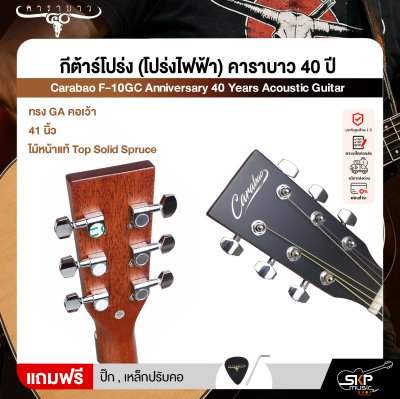 กีต้าร์โปร่ง (โปร่งไฟฟ้า) คาราบาว 40 ปี ทรง GA คอเว้า 41 นิ้ว ไม้หน้าแท้ Top Solid Spruce Carabao F-10GC Anniversary 40 Years Acoustic Guitar