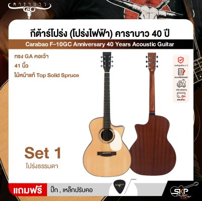 กีต้าร์โปร่ง (โปร่งไฟฟ้า) คาราบาว 40 ปี ทรง GA คอเว้า 41 นิ้ว ไม้หน้าแท้ Top Solid Spruce Carabao F-10GC Anniversary 40 Years Acoustic Guitar