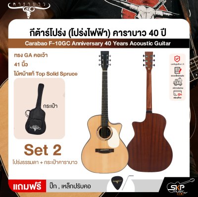 กีต้าร์โปร่ง (โปร่งไฟฟ้า) คาราบาว 40 ปี ทรง GA คอเว้า 41 นิ้ว ไม้หน้าแท้ Top Solid Spruce Carabao F-10GC Anniversary 40 Years Acoustic Guitar