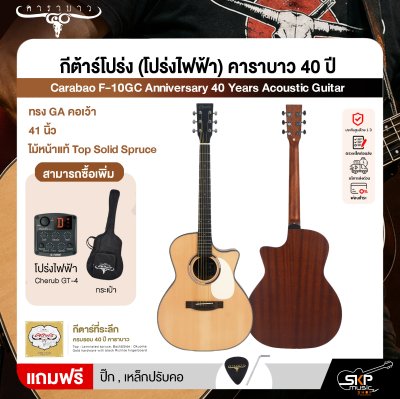 กีต้าร์โปร่ง (โปร่งไฟฟ้า) คาราบาว 40 ปี ทรง GA คอเว้า 41 นิ้ว ไม้หน้าแท้ Top Solid Spruce Carabao F-10GC Anniversary 40 Years Acoustic Guitar