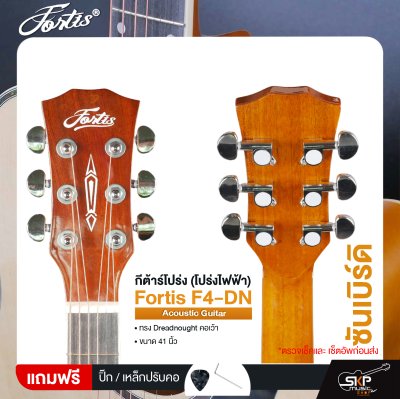 กีต้าร์โปร่ง (โปร่งไฟฟ้า) ทรง Dreadnought คอเว้า 41 นิ้ว Fortis F4-DN Acoustic Guitar