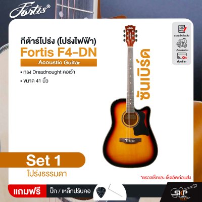 กีต้าร์โปร่ง (โปร่งไฟฟ้า) ทรง Dreadnought คอเว้า 41 นิ้ว Fortis F4-DN Acoustic Guitar