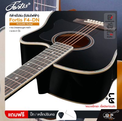 กีต้าร์โปร่ง (โปร่งไฟฟ้า) ทรง Dreadnought คอเว้า 41 นิ้ว Fortis F4-DN Acoustic Guitar