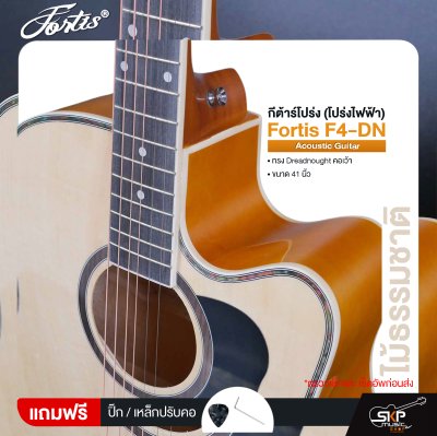 กีต้าร์โปร่ง (โปร่งไฟฟ้า) ทรง Dreadnought คอเว้า 41 นิ้ว Fortis F4-DN Acoustic Guitar