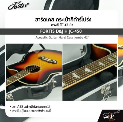 ฮาร์ดเคส กระเป๋ากีต้าร์โปร่ง ทรงจัมโบ้ 42 นิ้ว วัสดุ ABS อย่างดีกันกระแทกได้ ภายในบุโฟมหนาและผ้ากำมะหยี่ FORTIS D&J H JC-450 Acoustic Guitar Hard Case Jumbo 42"