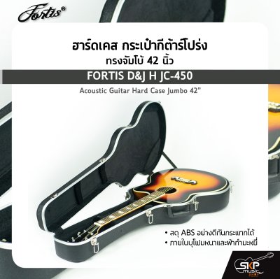 ฮาร์ดเคส กระเป๋ากีต้าร์โปร่ง ทรงจัมโบ้ 42 นิ้ว วัสดุ ABS อย่างดีกันกระแทกได้ ภายในบุโฟมหนาและผ้ากำมะหยี่ FORTIS D&J H JC-450 Acoustic Guitar Hard Case Jumbo 42"