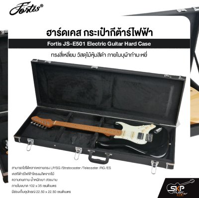 ฮาร์ดเคส กระเป๋ากีต้าร์ไฟฟ้า ทรงสี่เหลี่ยม วัสดุไม้หุ้มสีดำ ภายในบุผ้ากำมะหยี่ Fortis JS-E501 Electric Guitar Hard Case