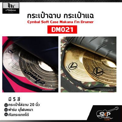 กระเป๋าฉาบ กระเป๋าแฉ กระเป๋าใส่ฉาบ 20 นิ้ว ผ้าร่ม บุโฟมหนา กันกระแทกได้ Cymbal Soft Case Makana I’m Drumer DM021