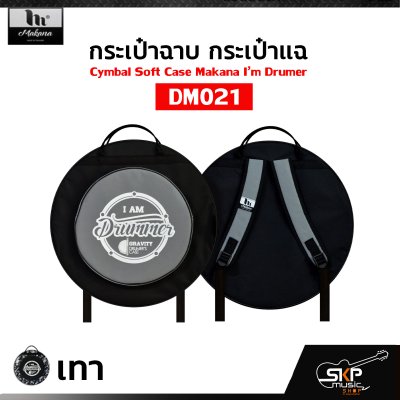 กระเป๋าฉาบ กระเป๋าแฉ กระเป๋าใส่ฉาบ 20 นิ้ว ผ้าร่ม บุโฟมหนา กันกระแทกได้ Cymbal Soft Case Makana I’m Drumer DM021