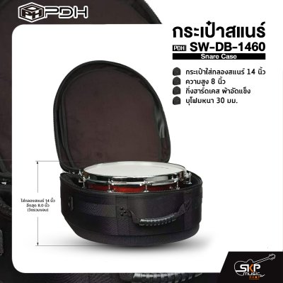 กระเป๋าสแนร์ กระเป๋าใส่กลองสแนร์ 14 นิ้ว ความสูง 8 นิ้ว กึ่งฮาร์ดเคส ผ้าอัดแข็ง บุโฟมหนา 30 มม. PDH Snare Case  SW-DB-1460